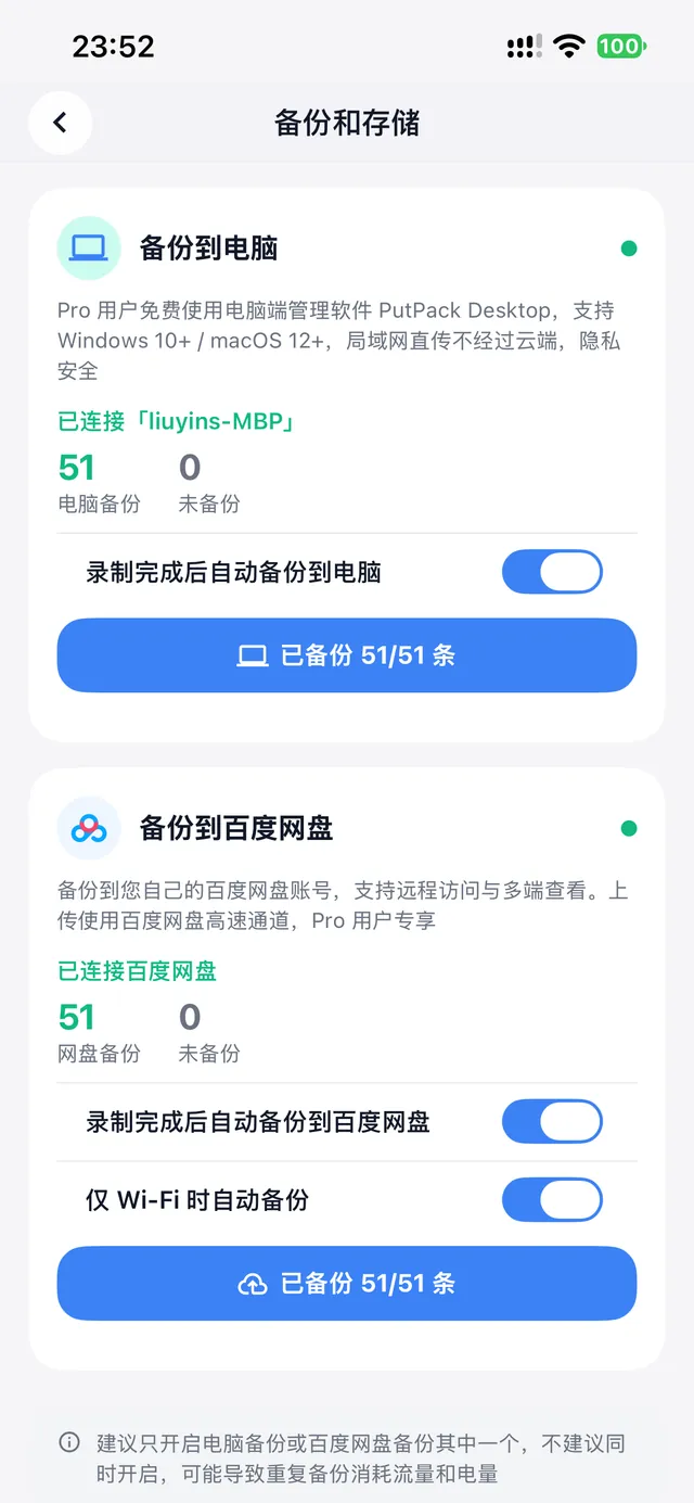 PutPack app backup page: connected to a computer and to Baidu Netdisk, both showing 51/51 recordings backed up